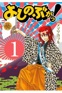 楽天kobo電子書籍ストア よしのぶがっ 1巻 ウメマツカヲル 楽天kobo電子書籍ストア よしのぶがっ 1巻 ウメマツカヲル